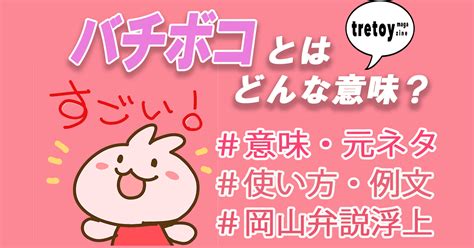 バチボコとは？意味・元ネタ・使い方・類語・岡山弁説を徹底解。